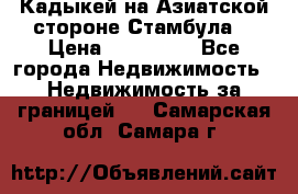 Кадыкей на Азиатской стороне Стамбула. › Цена ­ 115 000 - Все города Недвижимость » Недвижимость за границей   . Самарская обл.,Самара г.